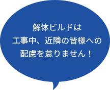 解体ビルドは工事中、近隣の皆様への配慮を怠りません！