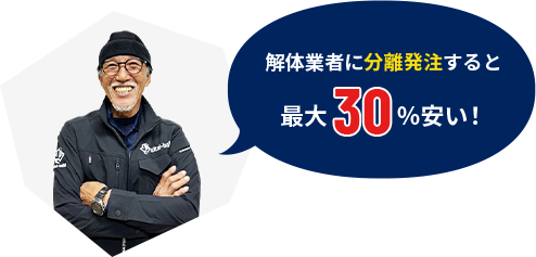 解体業者に分離発注すると最大30％安い!