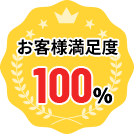 お客様満足度 100％