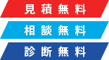 見積無料・相談無料・診断無料