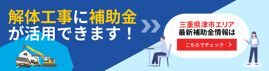 解体工事に補助金が活用できます！