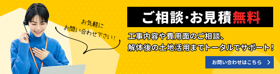 ご相談・お見積無料