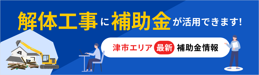 解体工事に補助金が活用できます！名古屋エリア最新補助金情報