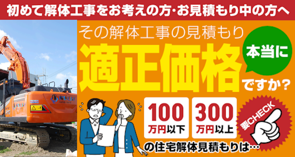 その解体工事の見積もり本当に適正価格ですか？